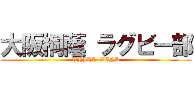 大阪桐蔭 ラグビー部 (WHIRL  WIND)