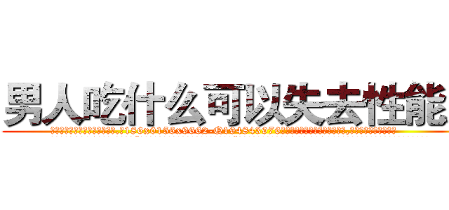 男人吃什么可以失去性能力 (男人吃什么可以失去性能力【电.话186x0156x9662-Q194843976林氏药业】我们做的是长期生意,靠的是老客户长期支持
参考消息网2月20日报道 韩媒称，“剩女多、离婚率高的城市，房价一定会上涨。”这是中国经济学家金岩石2016年12月参加在上海举行的房地产相关论坛时说的话。
)