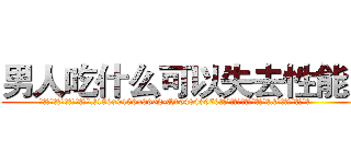 男人吃什么可以失去性能力 (男人吃什么可以失去性能力【电.话186x0156x9662-Q194843976林氏药业】我们做的是长期生意,靠的是老客户长期支持
参考消息网2月20日报道 韩媒称，“剩女多、离婚率高的城市，房价一定会上涨。”这是中国经济学家金岩石2016年12月参加在上海举行的房地产相关论坛时说的话。
)