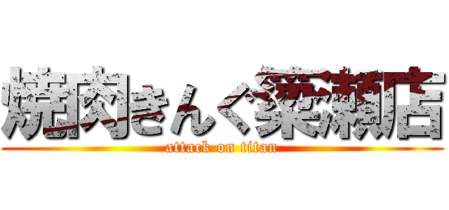 焼肉きんぐ簗瀬店 (attack on titan)