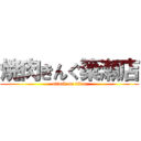 焼肉きんぐ簗瀬店 (attack on titan)