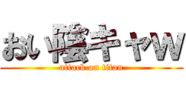おい陰キャｗ (attack on titan)