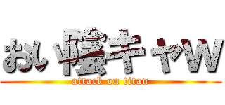 おい陰キャｗ (attack on titan)