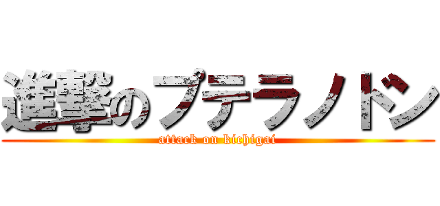 進撃のプテラノドン (attack on kichigai)