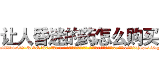 让人昏迷的药怎么购买 (让人昏迷的药怎么购买【电-话151x68344x817-Q1065427042元-吉-药-业】我们做的是长期生意,靠的是老客户长期支持 让人昏迷的药怎么购买在发表了一篇http://sngk.net/AAI2qR

参考消息网我们做的是长期生意,靠的是老客户长期支持也许我们早该意识到，就连鲍勃·霍斯金斯（金球奖戏剧类电影男主角 
)