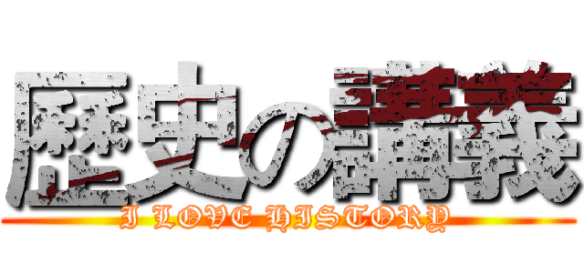 歷史の講義 (I LOVE HISTORY)