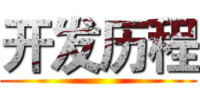 开发历程 ()