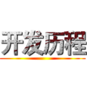 开发历程 ()