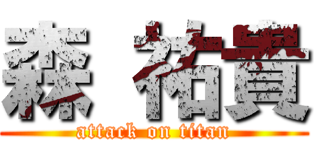 森 祐貴 (attack on titan)