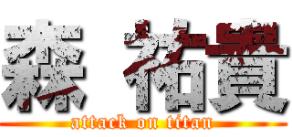 森 祐貴 (attack on titan)