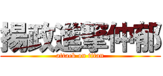 揚政進撃仲郁 (attack on titan)