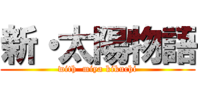 新・太陽物語 (with  miya kikuchi)