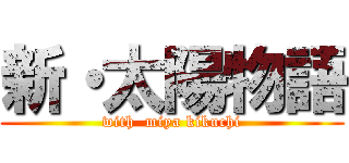 新・太陽物語 (with  miya kikuchi)