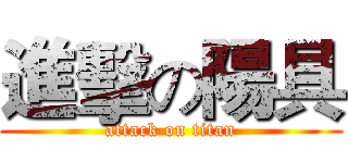 進擊の陽具 (attack on titan)