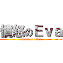 憤怒のＥｖａ (attack on titan)