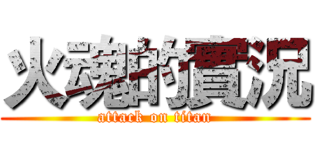 火魂的實況 (attack on titan)