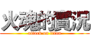 火魂的實況 (attack on titan)