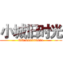 小城旧时光 (QQ:649360671)