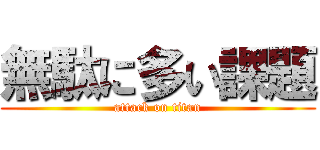 無駄に多い課題 (attack on titan)