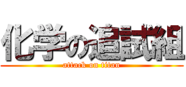 化学の追試組 (attack on titan)