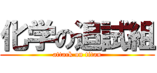 化学の追試組 (attack on titan)