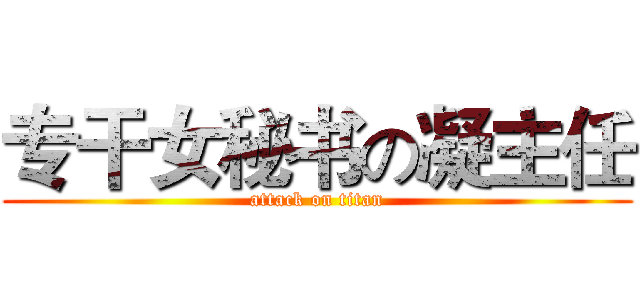 专干女秘书の凝主任 (attack on titan)