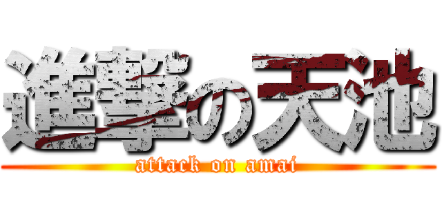 進撃の天池 (attack on amai)
