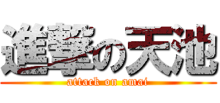 進撃の天池 (attack on amai)
