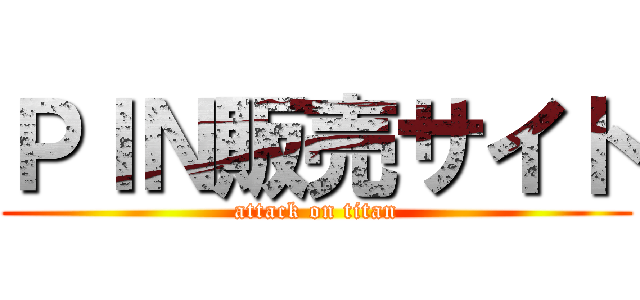 ＰＩＮ販売サイト (attack on titan)