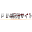 ＰＩＮ販売サイト (attack on titan)