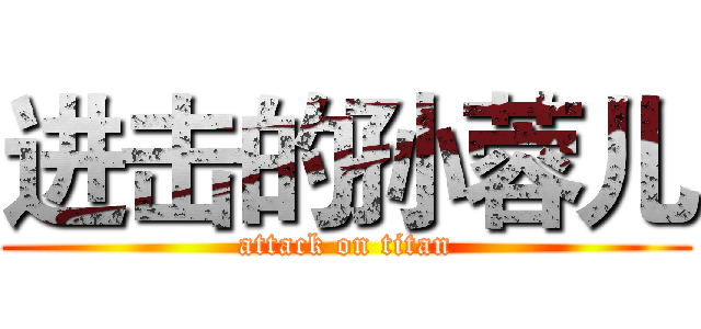 进击的孙蓉儿 (attack on titan)