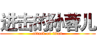 进击的孙蓉儿 (attack on titan)