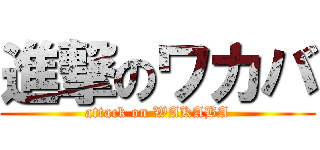 進撃のワカバ (attack on WAKABA)