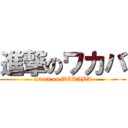 進撃のワカバ (attack on WAKABA)