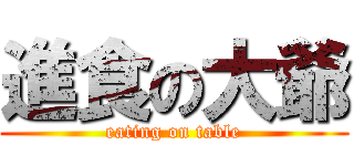 進食の大爺 (eating on table)