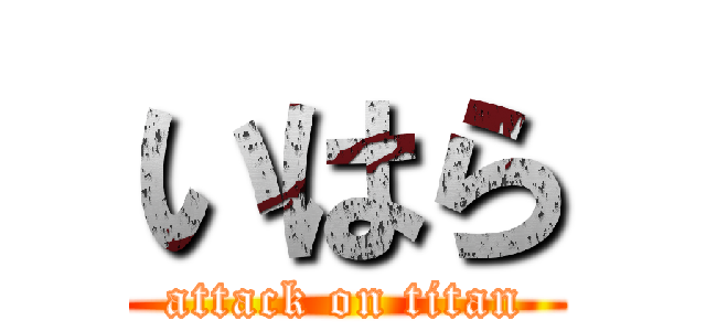 いはら (attack on titan)