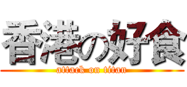 香港の好食 (attack on titan)