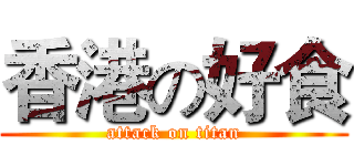 香港の好食 (attack on titan)