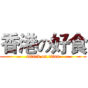 香港の好食 (attack on titan)