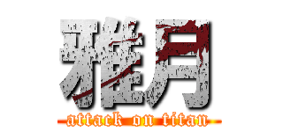 雅月 (attack on titan)