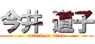 今井 道子 (attack on titan)