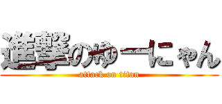 進撃のゆーにゃん (attack on titan)