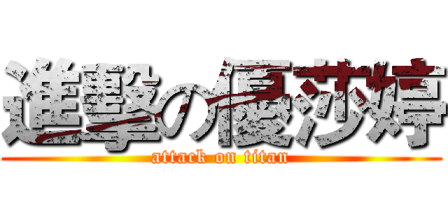 進擊の優莎婷 (attack on titan)