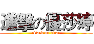 進擊の優莎婷 (attack on titan)