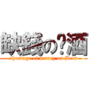 缺錢の啤酒 (shortage of money on Beer)