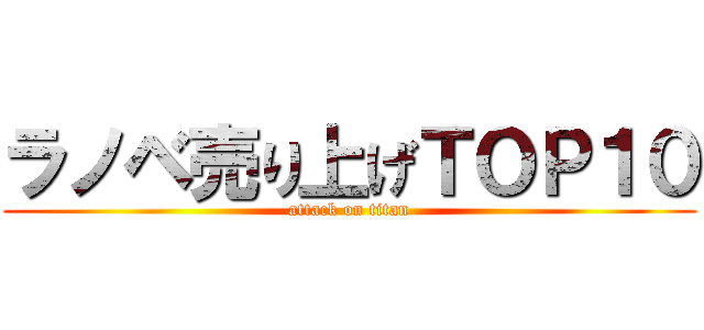 ラノベ売り上げＴＯＰ１０ (attack on titan)