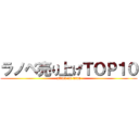 ラノベ売り上げＴＯＰ１０ (attack on titan)