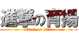 進撃の育揚 (attack on titan)