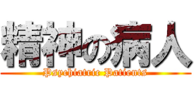 精神の病人 (Psychiatric Patients)