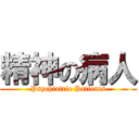 精神の病人 (Psychiatric Patients)